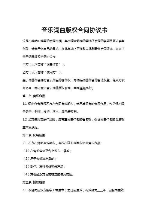 音乐词曲版权合同协议书
