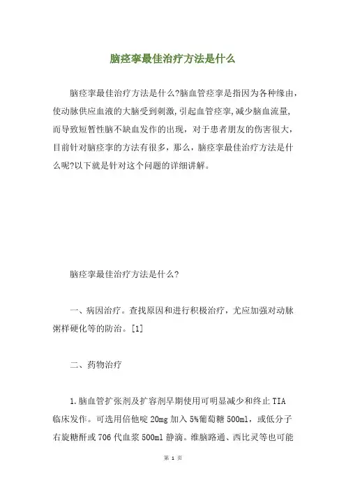 脑痉挛最佳治疗方法是什么