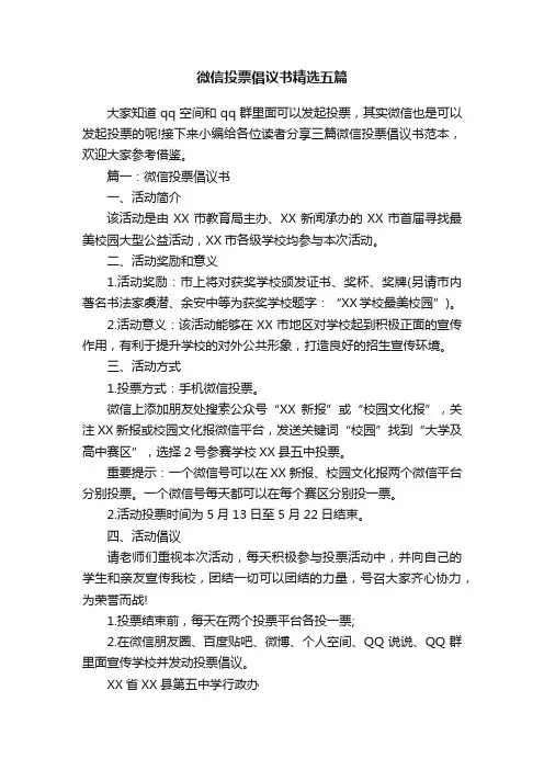 微信投票倡议书精选五篇