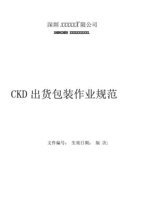 CKD出货包装作业规范