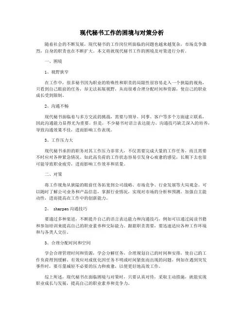 现代秘书工作的困境与对策分析