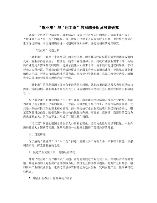 “就业难”与“用工荒”的问题分析及对策研究