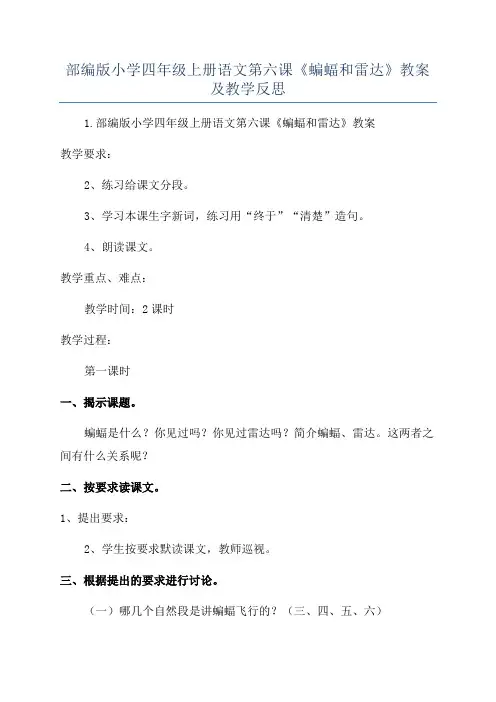 部编版小学四年级上册语文第六课《蝙蝠和雷达》教案及教学反思