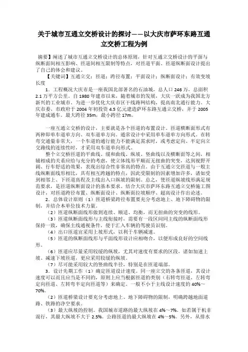 关于城市互通立交桥设计的探讨——以大庆市萨环东路互通立交桥工程为例
