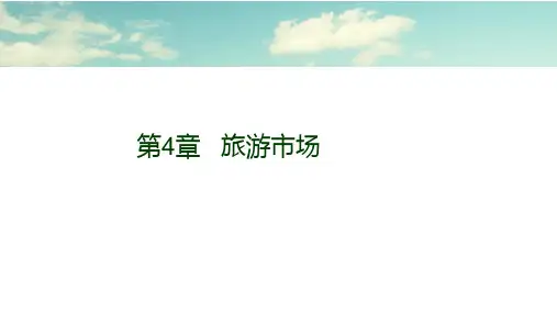 第4章   旅游市场《旅游经济学》PPT课件