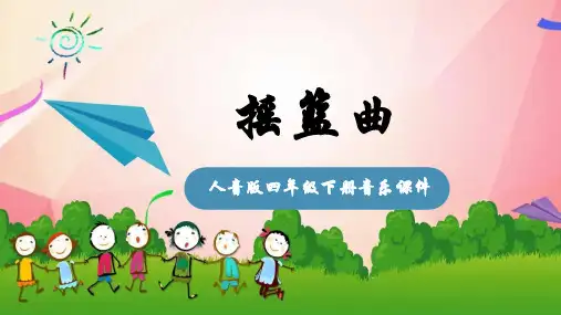 人音版音乐四年级下册第6课摇篮曲摇篮曲(勃拉姆斯曲)课件