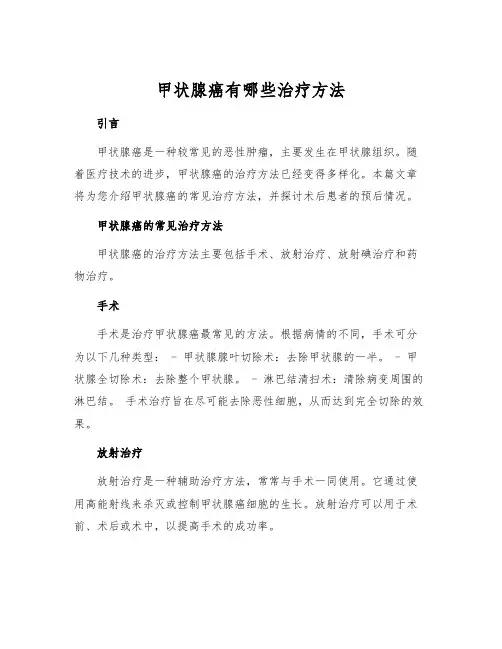 甲状腺癌有哪些治疗方法