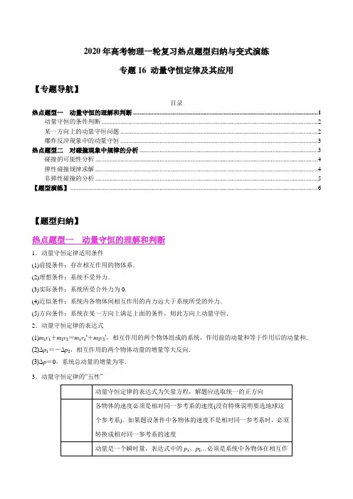 2020年高考物理一轮复习热点题型专题16 动量守恒定律及其应用(原卷版)