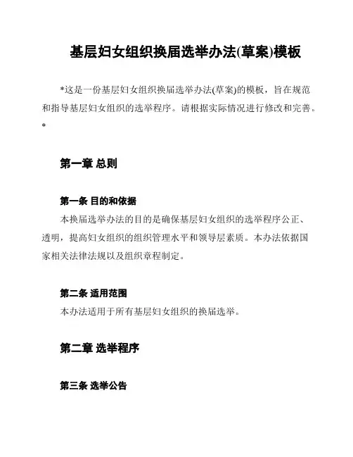 基层妇女组织换届选举办法(草案)模板