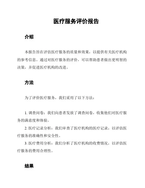 医疗服务评价报告
