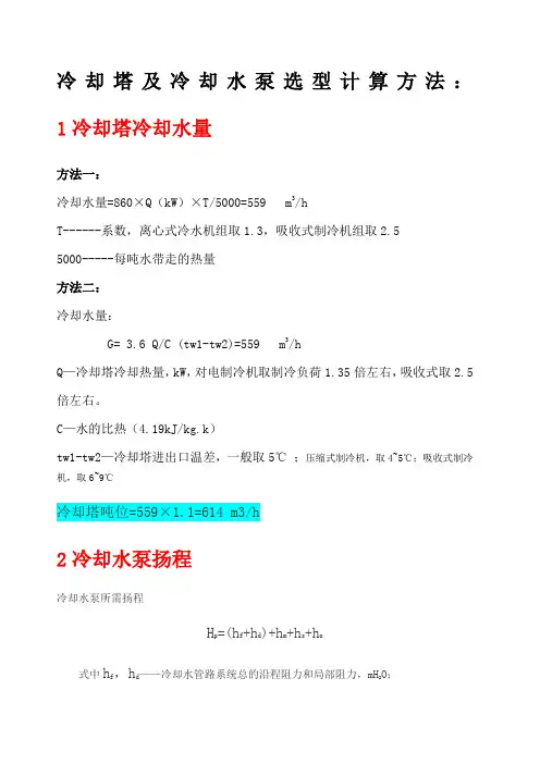 冷却塔 冷却水泵及冷冻水泵选型计算方法