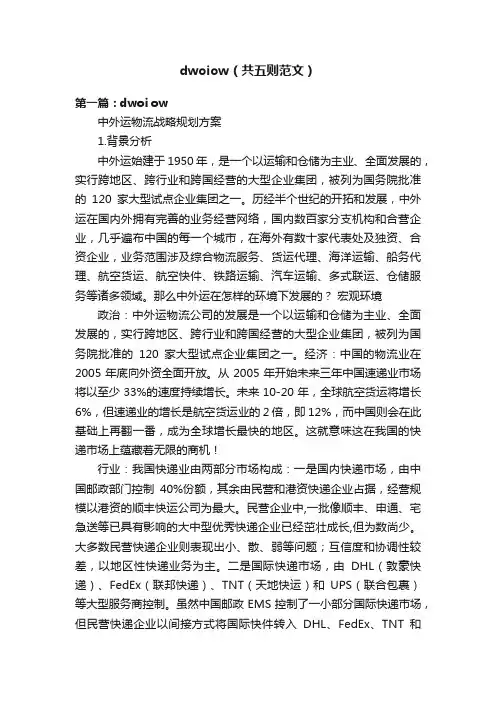 dwoiow（共五则范文）