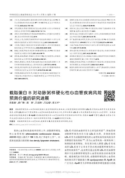 载脂蛋白B对动脉粥样硬化性心血管疾病风险预测价值的研究进展