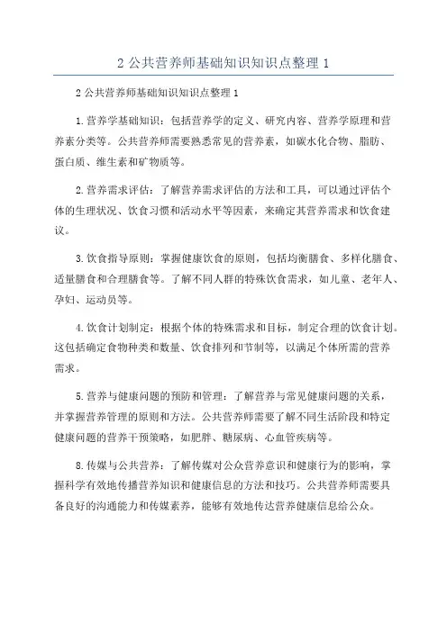2公共营养师基础知识知识点整理1