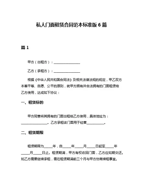 私人门面租赁合同范本标准版6篇