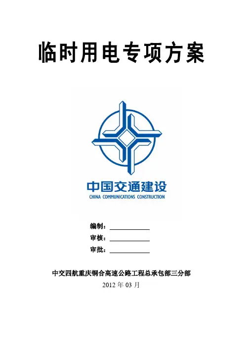 高速公路施工临时用电专项方案