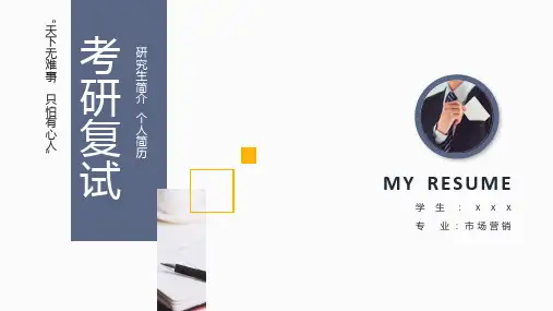 考研复试ppt (1)