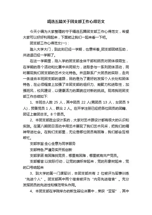 精选五篇关于团支部工作心得范文