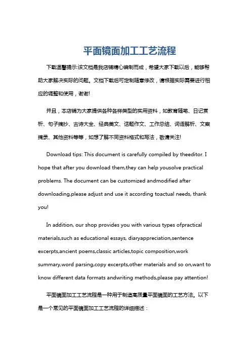 平面镜面加工工艺流程
