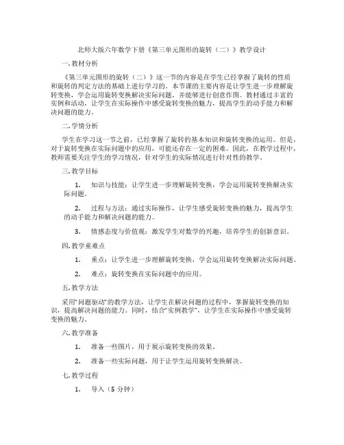 北师大版六年数学下册《第三单元图形的旋转(二)》教学设计