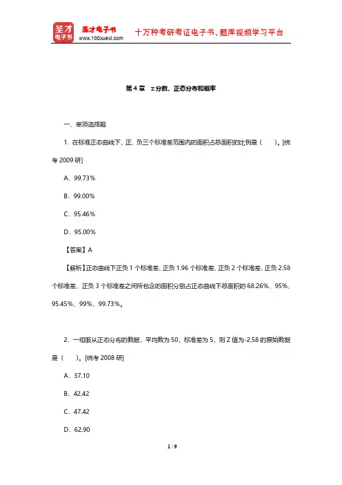 甘怡群《心理与行为科学统计》章节题库(z分数、正态分布和概率)【圣才出品】