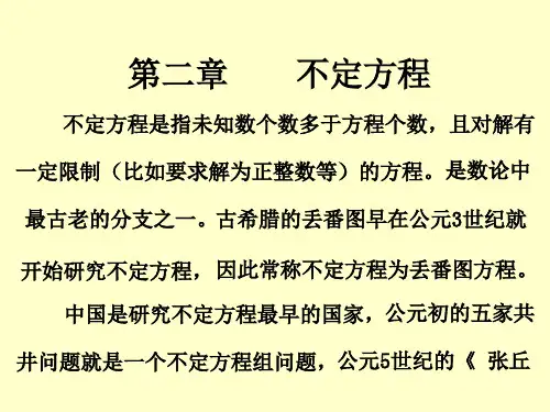 初等数论第二章：不定方程