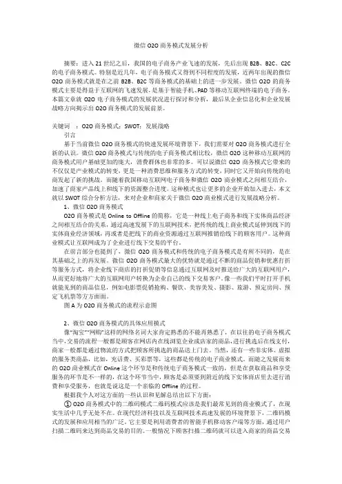 微信O2O商务模式发展分析