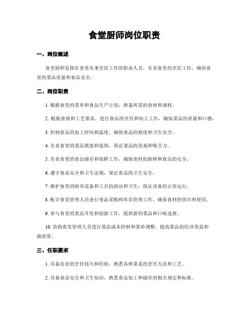 食堂厨师岗位职责