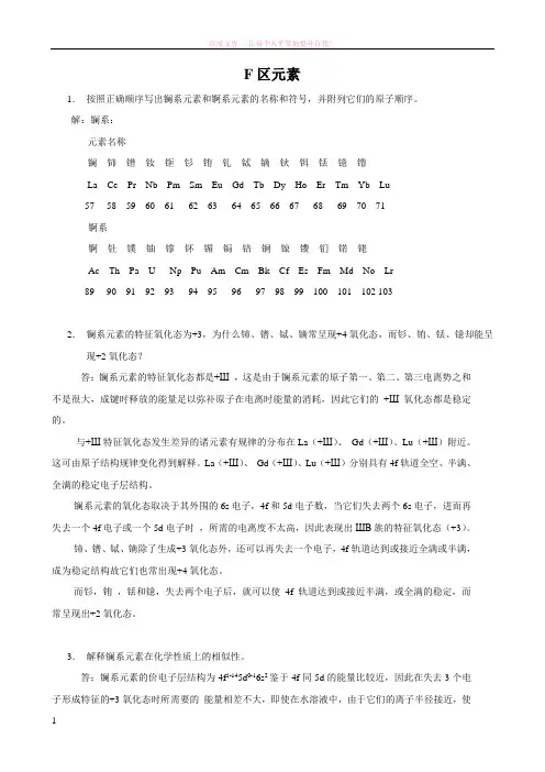 武汉大学版无机化学课后习题答案(第三版)第19章f区元素
