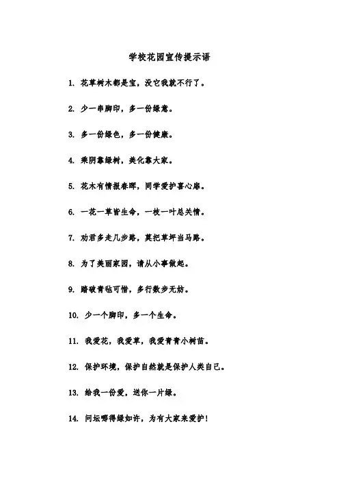 学校花园宣传提示语（2篇）
