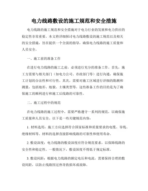 电力线路敷设的施工规范和安全措施