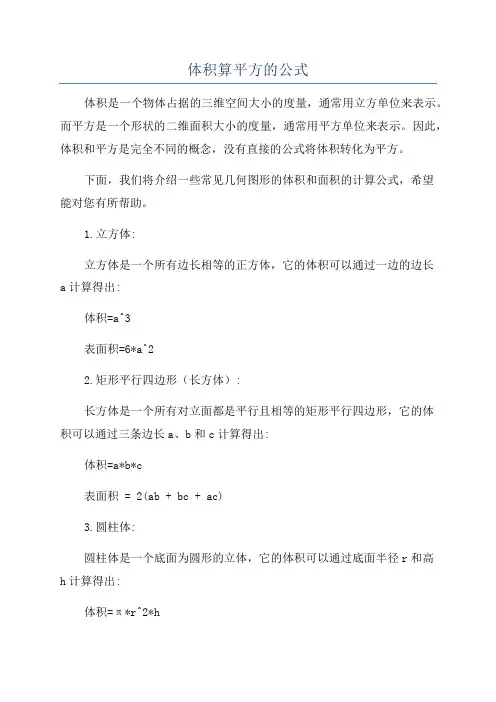 体积算平方的公式