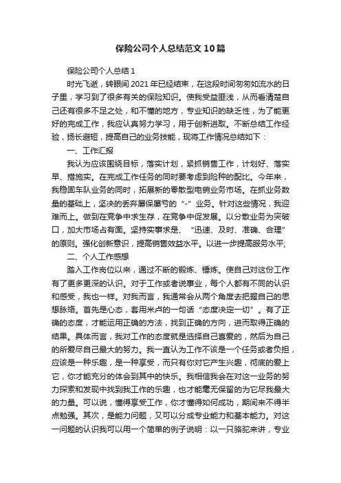 保险公司个人总结范文10篇