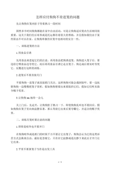 如何应对狗狗不愿进笼的问题