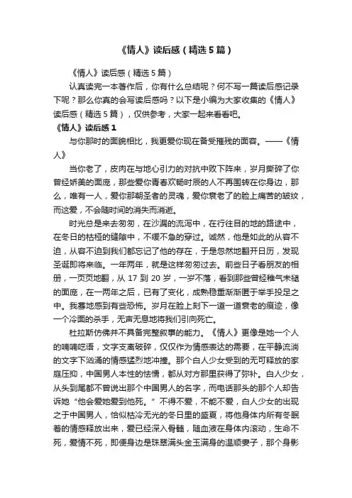 《情人》读后感（精选5篇）