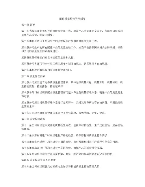 配件质量检验管理制度