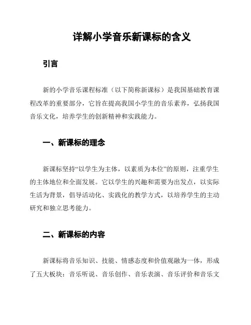 详解小学音乐新课标的含义