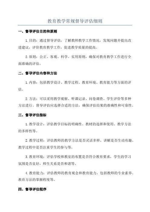 教育教学常规督导评估细则