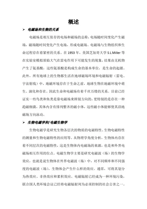基本概念—生物电磁学和电磁生物学