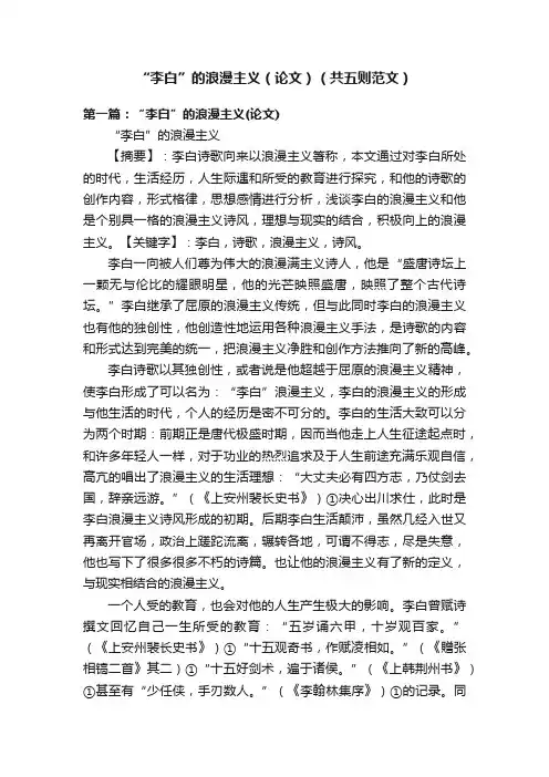 “李白”的浪漫主义（论文）（共五则范文）