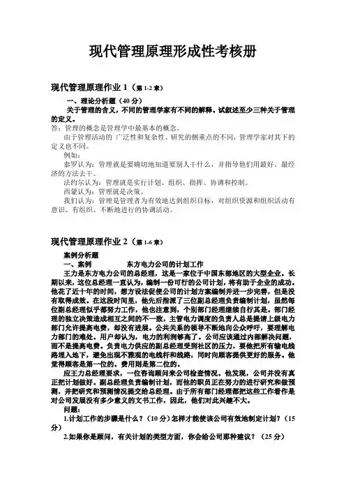 2017年电大年现代管理原理形成性考核册(全)[]