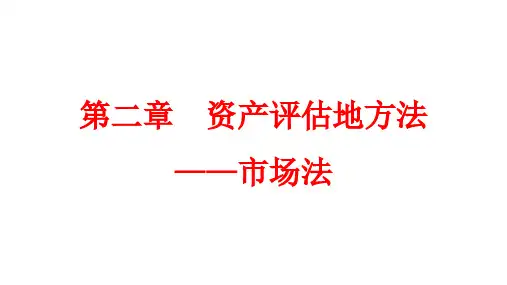 资产评估地方法市场法