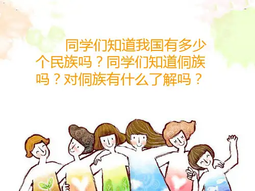 侗家儿童多快乐完美版PPT教学课件