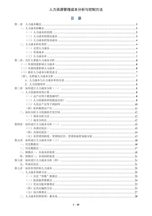 人力成本分析与控制方法