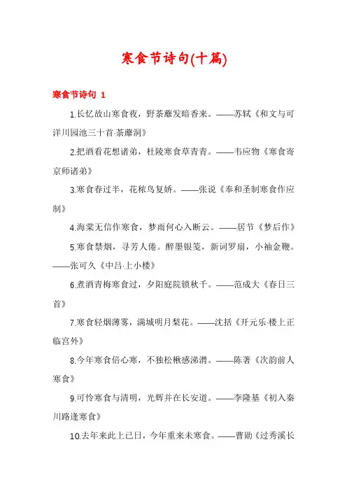 寒食节诗句(十篇)