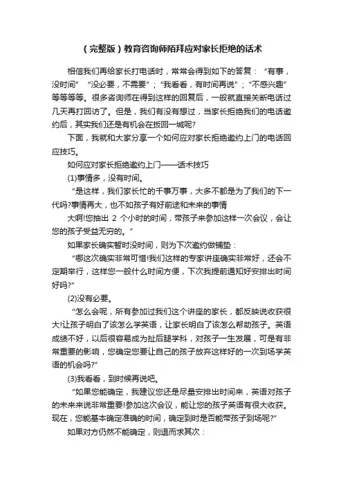 （完整版）教育咨询师陌拜应对家长拒绝的话术