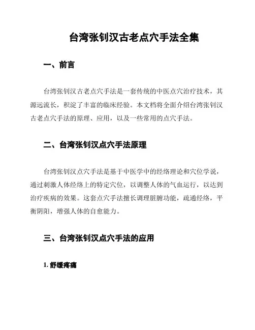 台湾张钊汉古老点穴手法全集
