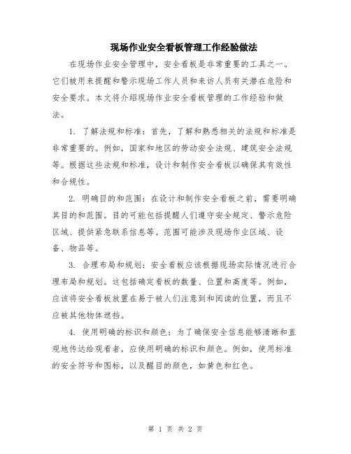 现场作业安全看板管理工作经验做法