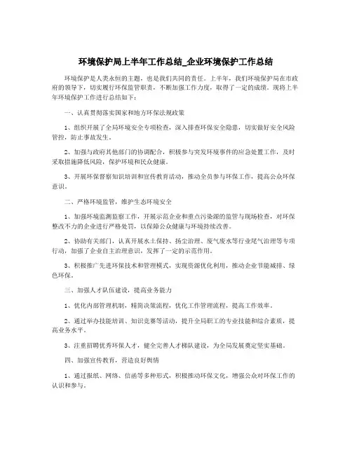 环境保护局上半年工作总结_企业环境保护工作总结