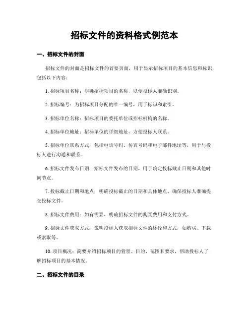 招标文件的资料格式例范本